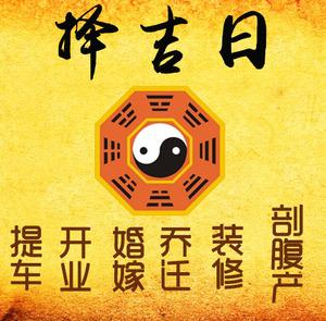巴中择吉日