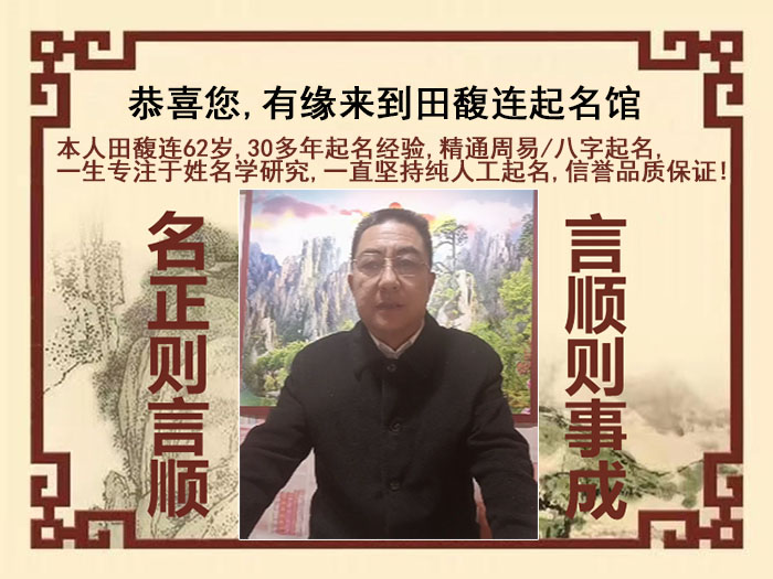 巴中尚名轩田馥连起名