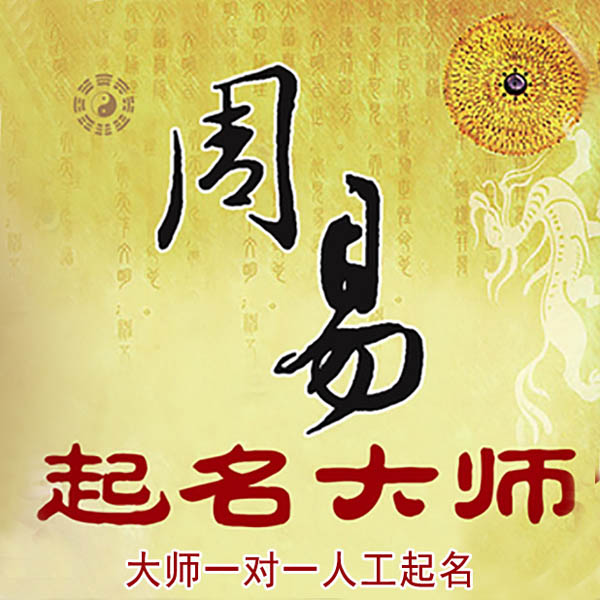 巴中起名大师 巴中大师起名 找田大师 41年起名经验